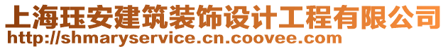 上海玨安建筑裝飾設(shè)計(jì)工程有限公司