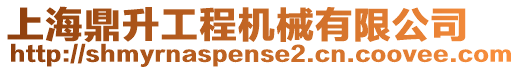 上海鼎升工程機械有限公司