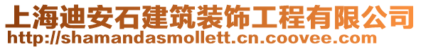 上海迪安石建筑裝飾工程有限公司