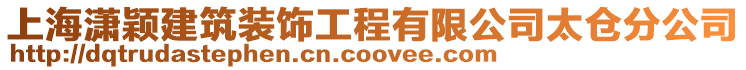 上海瀟穎建筑裝飾工程有限公司太倉分公司