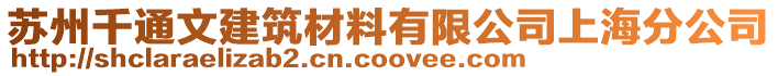 蘇州千通文建筑材料有限公司上海分公司