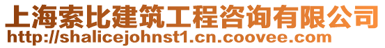 上海索比建筑工程咨詢有限公司