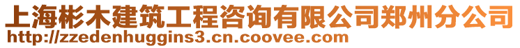 上海彬木建筑工程咨詢有限公司鄭州分公司