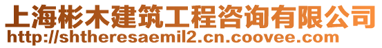 上海彬木建筑工程咨詢有限公司