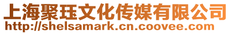 上海聚玨文化傳媒有限公司