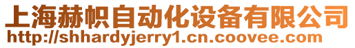 上海赫幟自動化設備有限公司
