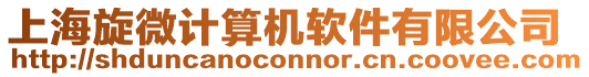 上海旋微計算機軟件有限公司