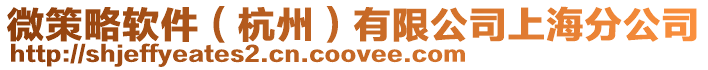 微策略軟件（杭州）有限公司上海分公司