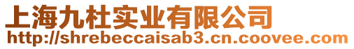 上海九杜實業有限公司