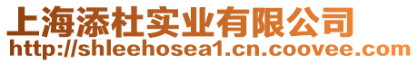 上海添杜實業(yè)有限公司