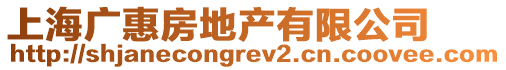 上海廣惠房地產(chǎn)有限公司