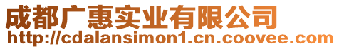 成都廣惠實業有限公司