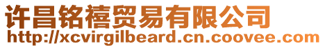 許昌銘禧貿易有限公司