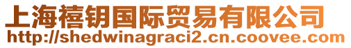 上海禧鑰國際貿(mào)易有限公司