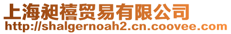 上海昶禧貿易有限公司