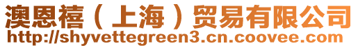 澳恩禧（上海）貿易有限公司