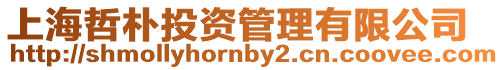 上海哲樸投資管理有限公司