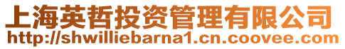 上海英哲投資管理有限公司