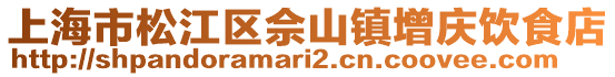 上海市松江區佘山鎮增慶飲食店