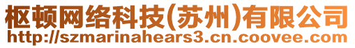 樞頓網絡科技(蘇州)有限公司