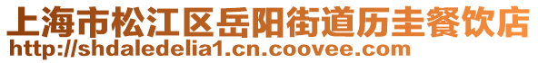 上海市松江區(qū)岳陽街道歷圭餐飲店