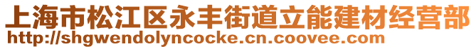 上海市松江區永豐街道立能建材經營部