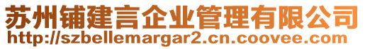 蘇州鋪建言企業管理有限公司