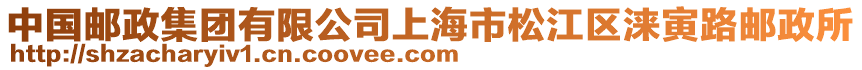 中國郵政集團有限公司上海市松江區淶寅路郵政所