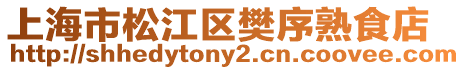 上海市松江區樊序熟食店