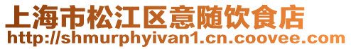 上海市松江區意隨飲食店