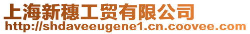 上海新穗工貿有限公司