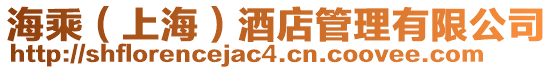 海乘（上海）酒店管理有限公司