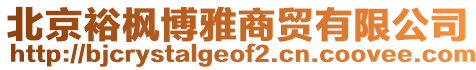 北京裕楓博雅商貿有限公司