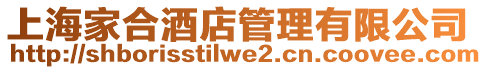 上海家合酒店管理有限公司