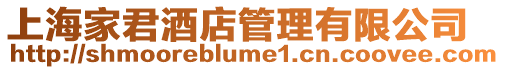 上海家君酒店管理有限公司