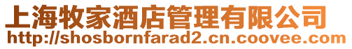 上海牧家酒店管理有限公司
