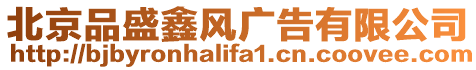 北京品盛鑫風廣告有限公司