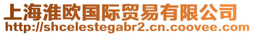 上海淮歐國際貿易有限公司