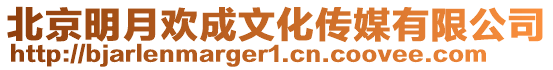 北京明月歡成文化傳媒有限公司