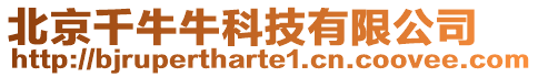 北京千牛牛科技有限公司