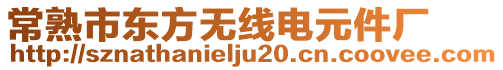 常熟市東方無線電元件廠