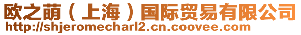 歐之萌（上海）國際貿易有限公司