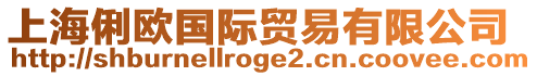 上海俐歐國際貿易有限公司