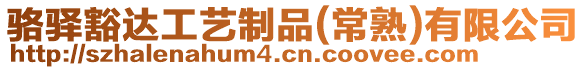 駱驛豁達工藝制品(常熟)有限公司