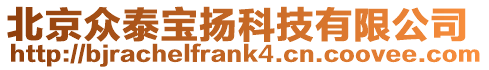 北京眾泰寶揚科技有限公司