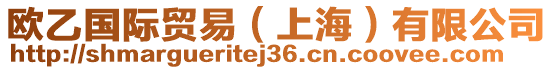 歐乙國(guó)際貿(mào)易（上海）有限公司