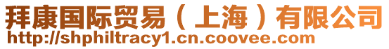 拜康國際貿易（上海）有限公司