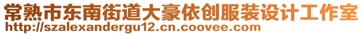 常熟市東南街道大豪依創(chuàng)服裝設(shè)計(jì)工作室