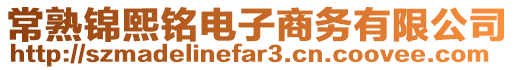 常熟錦熙銘電子商務有限公司