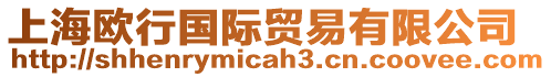 上海歐行國際貿易有限公司